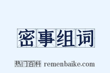 密事组词是什么意思的图片